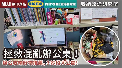 辦公室佈置|拯救混亂辦公桌！示範超簡單收納法，無印、IKEA、。